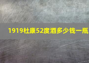 1919杜康52度酒多少钱一瓶