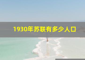 1930年苏联有多少人口