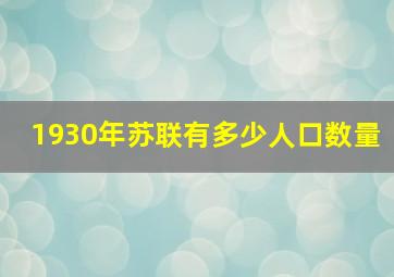 1930年苏联有多少人口数量