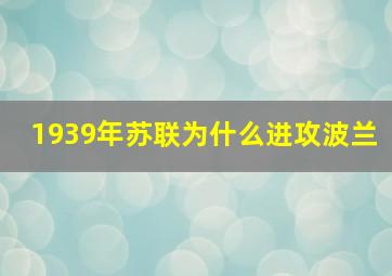 1939年苏联为什么进攻波兰