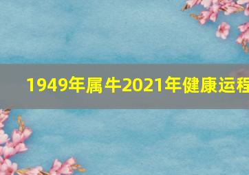 1949年属牛2021年健康运程