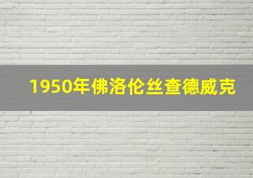 1950年佛洛伦丝查德威克