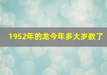 1952年的龙今年多大岁数了