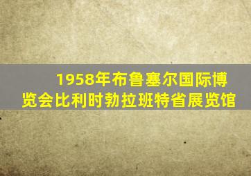 1958年布鲁塞尔国际博览会比利时勃拉班特省展览馆