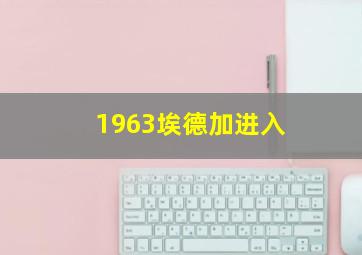 1963埃德加进入