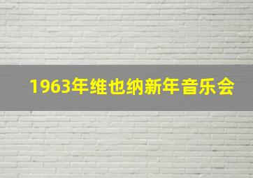 1963年维也纳新年音乐会