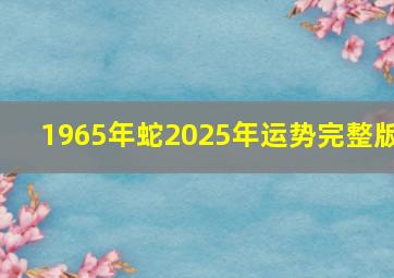 1965年蛇2025年运势完整版