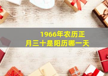 1966年农历正月三十是阳历哪一天