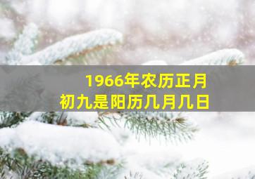 1966年农历正月初九是阳历几月几日