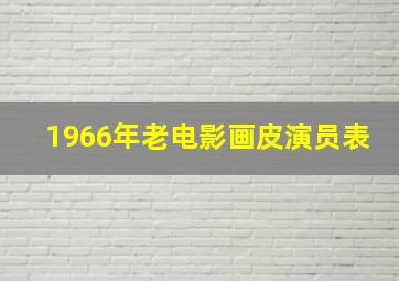 1966年老电影画皮演员表