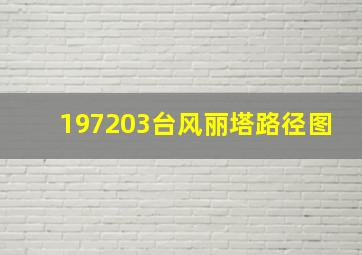 197203台风丽塔路径图