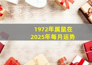 1972年属鼠在2025年每月运势