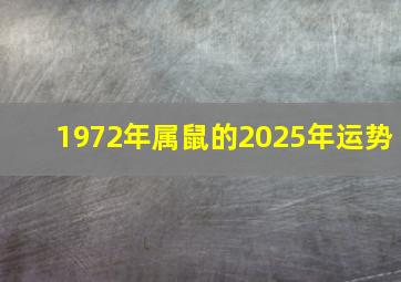 1972年属鼠的2025年运势