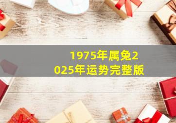 1975年属兔2025年运势完整版