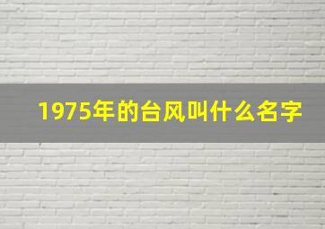 1975年的台风叫什么名字