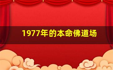 1977年的本命佛道场