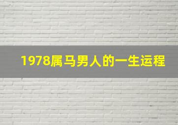 1978属马男人的一生运程