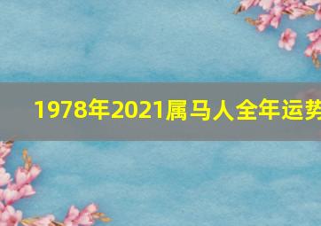 1978年2021属马人全年运势