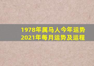 1978年属马人今年运势2021年每月运势及运程