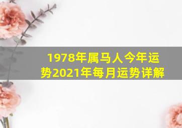 1978年属马人今年运势2021年每月运势详解