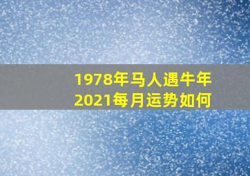 1978年马人遇牛年2021每月运势如何