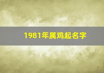 1981年属鸡起名字