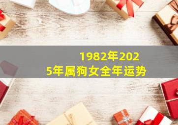 1982年2025年属狗女全年运势