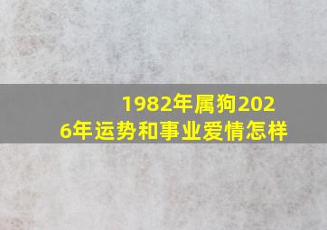 1982年属狗2026年运势和事业爱情怎样