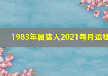 1983年属猪人2021每月运程