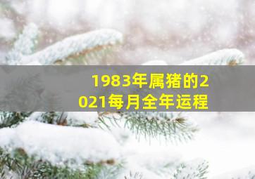 1983年属猪的2021每月全年运程