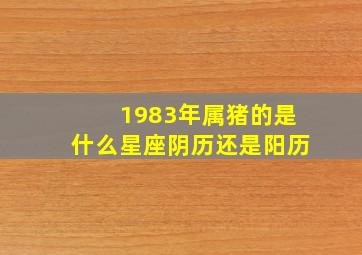 1983年属猪的是什么星座阴历还是阳历