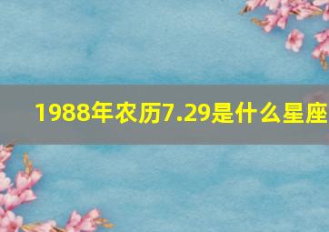 1988年农历7.29是什么星座