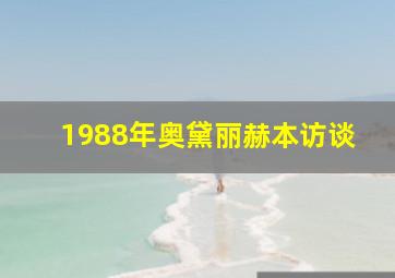 1988年奥黛丽赫本访谈