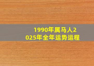 1990年属马人2025年全年运势运程