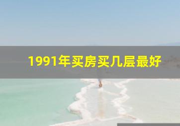 1991年买房买几层最好