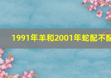 1991年羊和2001年蛇配不配