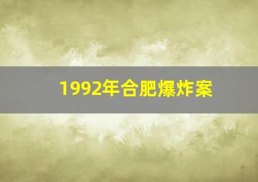 1992年合肥爆炸案