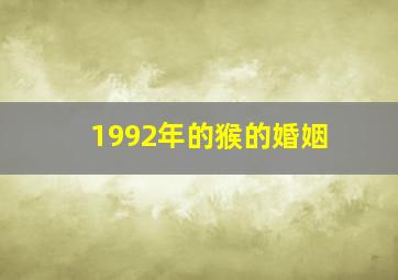 1992年的猴的婚姻