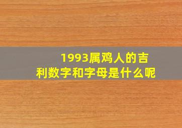 1993属鸡人的吉利数字和字母是什么呢