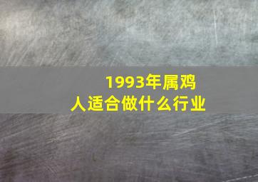 1993年属鸡人适合做什么行业