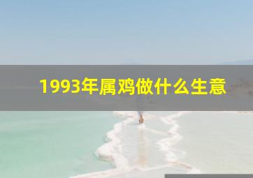 1993年属鸡做什么生意