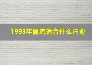 1993年属鸡适合什么行业