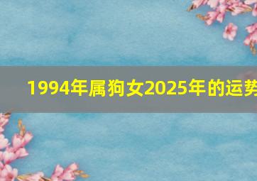 1994年属狗女2025年的运势