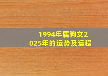 1994年属狗女2025年的运势及运程