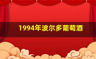 1994年波尔多葡萄酒