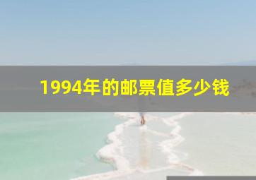 1994年的邮票值多少钱