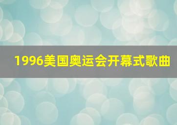 1996美国奥运会开幕式歌曲