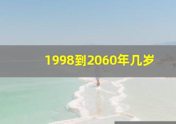 1998到2060年几岁