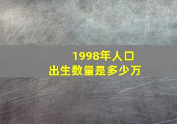 1998年人口出生数量是多少万