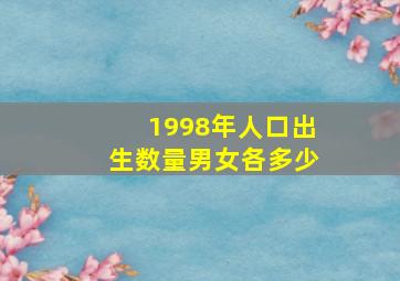 1998年人口出生数量男女各多少